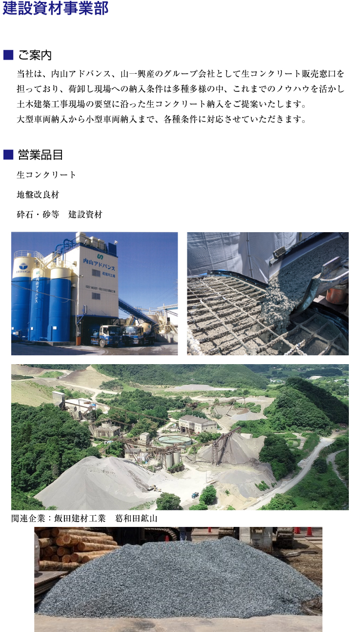 建設資材事業部