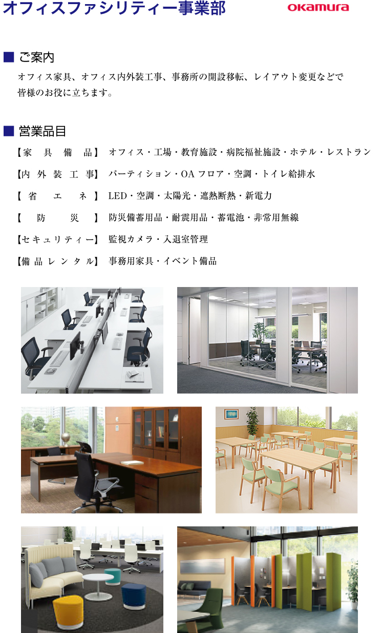 オフィスファシリティー事業部